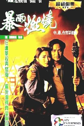 暴雨燃燒 第01集