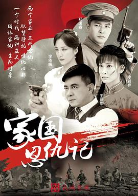 家國恩仇記 第01集