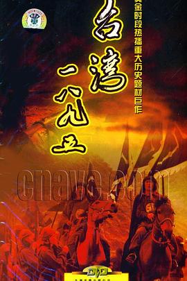 臺灣·一八九五 第01集