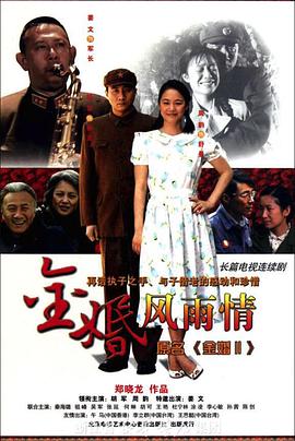 金婚·風(fēng)雨情 第01集