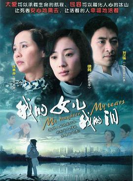 我的女兒我的淚 第01集