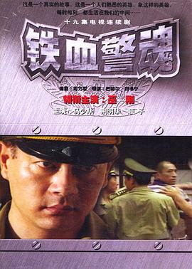 鐵血警魂 第01集