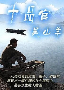 十品官吳山羊 第01集