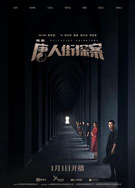 唐人街探案網(wǎng)劇 第01集