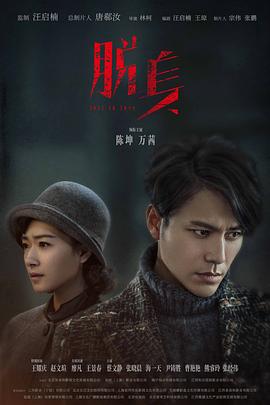 脫身 第01集