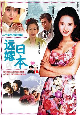 遠嫁日本 第01集