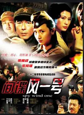 間諜風(fēng)一號 第01集
