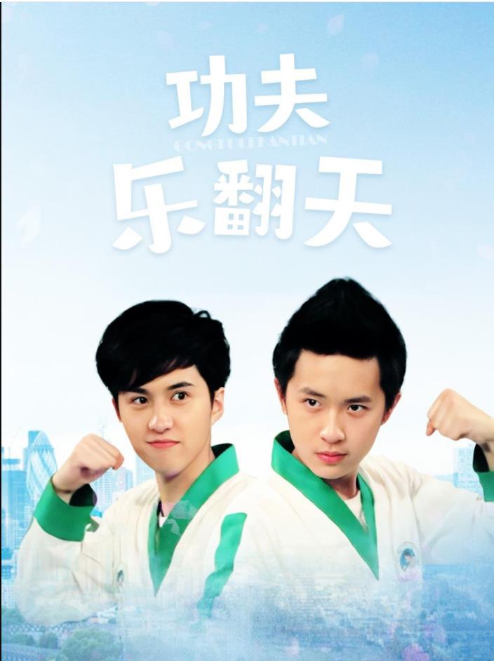 功夫樂翻天 第01集