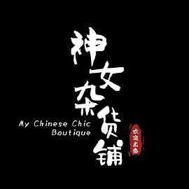 神女雜貨鋪 第01集