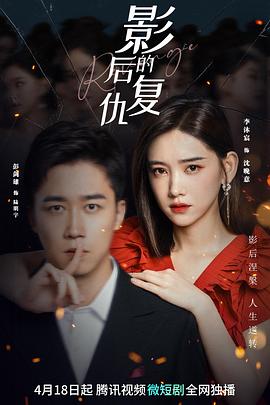 影后的復仇 第01集