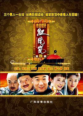 鐵齒銅牙紀(jì)曉嵐4 第01集