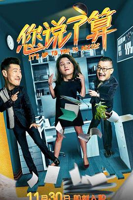 您說了算 第01集