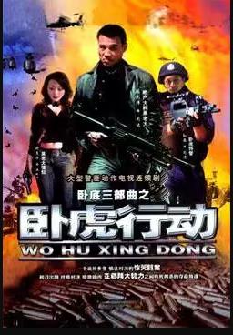 臥虎行動 第01集