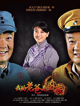 我的老爸是臥底 第01集