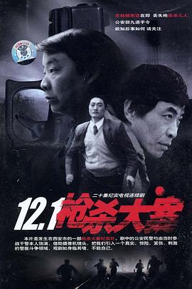 12·1槍殺大案 第01集