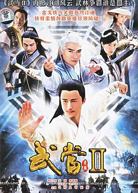 武當(dāng)2 第01集