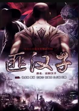 這群漢子 第01集