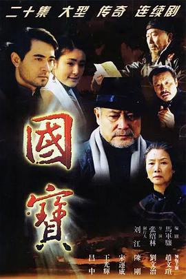 國(guó)寶 第01集