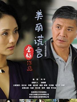 美麗謊言 第01集