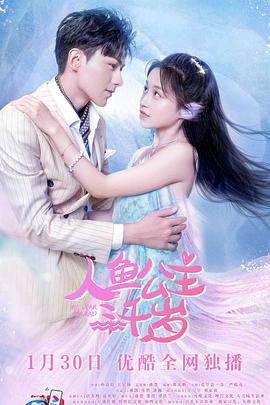 人魚公主三千歲 第01集