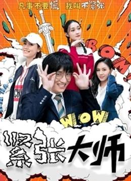 緊張大師 第01集