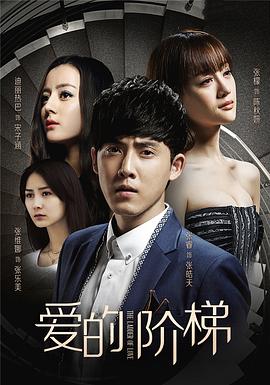 愛的階梯 第01集