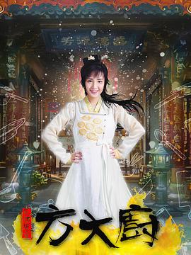 花間提壺方大廚 第01集