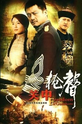 關(guān)中槍聲 第01集
