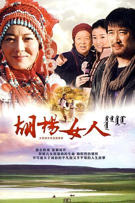 胡楊女人 第01集
