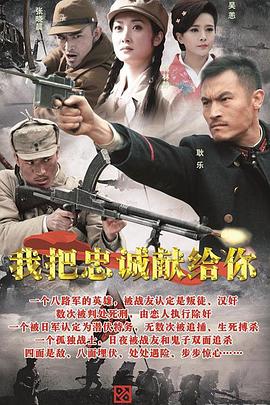 我把忠誠獻(xiàn)給你 第01集