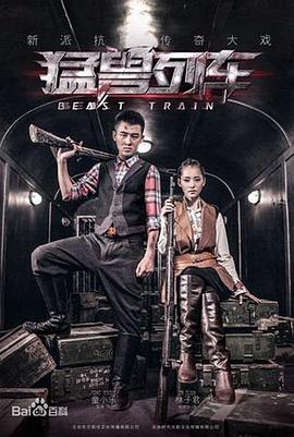 猛獸列車 第01集
