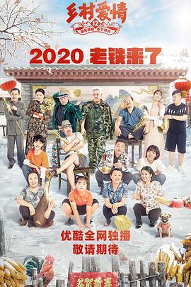 鄉(xiāng)村愛情12 第01集