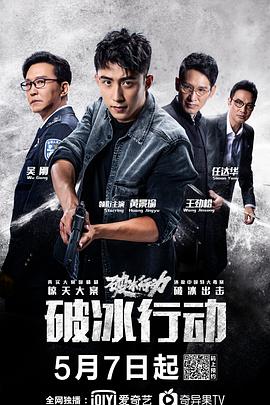 破冰行動 第01集