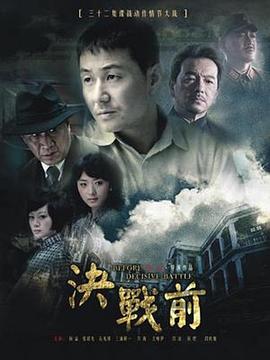 決戰(zhàn)前 第01集
