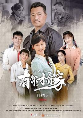 有你才有家 第01集