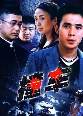 撞車2008 第01集