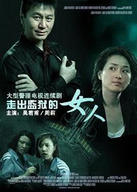 走出監(jiān)獄的女人 第01集