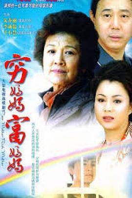 窮媽媽富媽媽 第01集