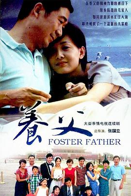 養(yǎng)父2011 第01集