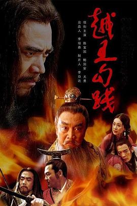 越王勾踐 第01集