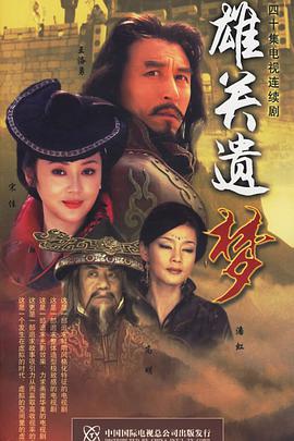 雄關(guān)遺夢 第01集