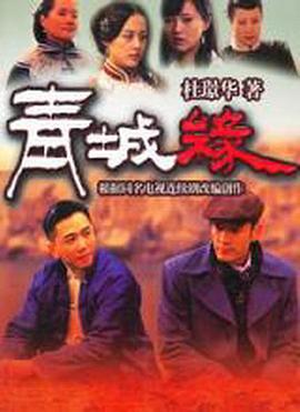 黃河古鎮(zhèn) 第01集