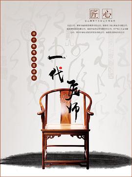 一代匠師 第01集