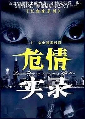 危情實(shí)錄 第01集
