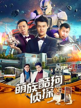 萌族酷狗偵探第三季 第01集