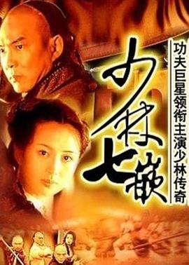 少林七崁 第01集