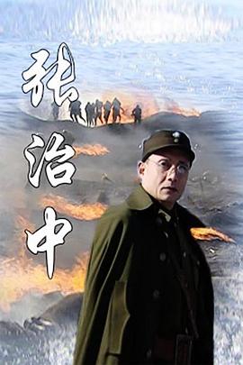 張治中 第01集