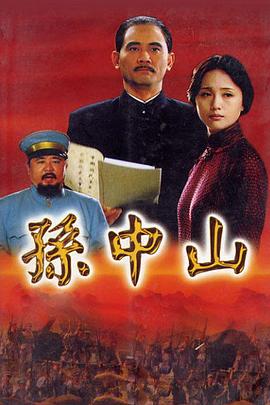 孫中山2001 第01集