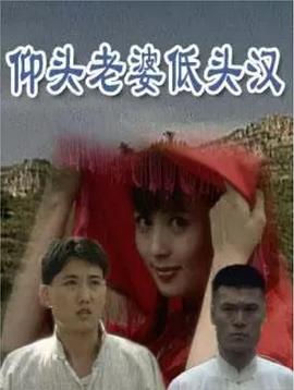 仰頭老婆低頭漢 第01集