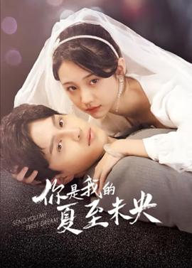 你是我的夏至未央 第01集